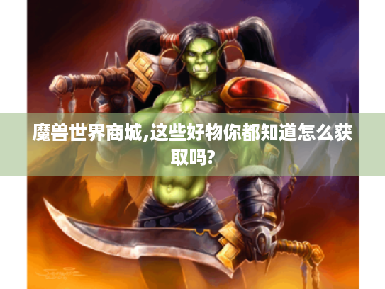 魔兽世界商城,这些好物你都知道怎么获取吗?