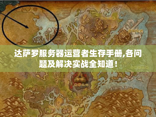 达萨罗服务器运营者生存手册,各问题及解决实战全知道！