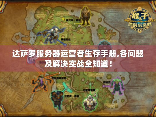 达萨罗服务器运营者生存手册,各问题及解决实战全知道！
