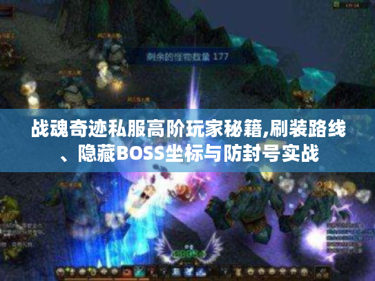 战魂奇迹私服高阶玩家秘籍,刷装路线、隐藏BOSS坐标与防封号实战