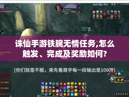 诛仙手游铁腕无情任务,怎么触发、完成及奖励如何?