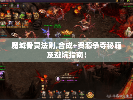 魔域骨灵法则,合成+资源争夺秘籍及避坑指南！
