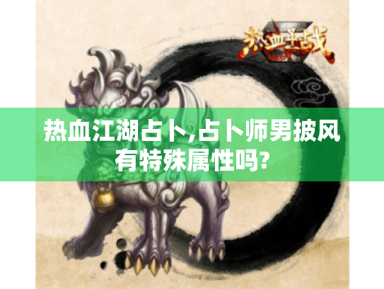 热血江湖占卜,占卜师男披风有特殊属性吗?
