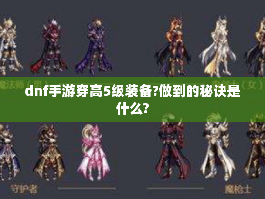 dnf手游穿高5级装备?做到的秘诀是什么?