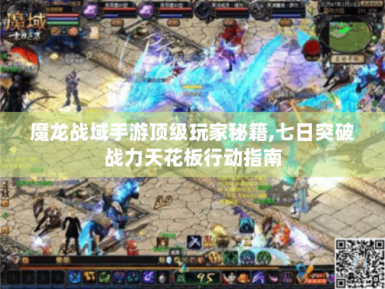 魔龙战域手游顶级玩家秘籍,七日突破战力天花板行动指南