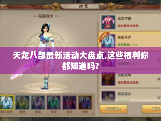 天龙八部最新活动大盘点,这些福利你都知道吗?