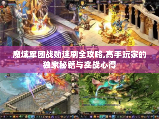 魔域军团战勋速刷全攻略,高手玩家的独家秘籍与实战心得 魔域军团战勋速刷全攻略,高手玩家的独家秘籍与实战心得