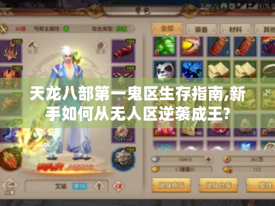 天龙八部第一鬼区生存指南,新手如何从无人区逆袭成王?