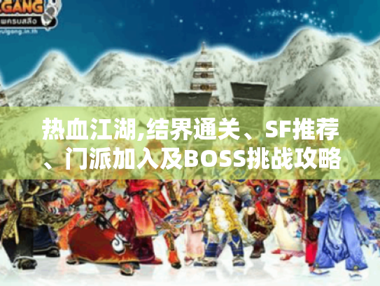 热血江湖,结界通关、SF推荐、门派加入及BOSS挑战攻略！