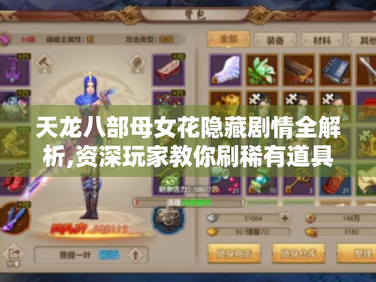 天龙八部母女花隐藏剧情全解析,资深玩家教你刷稀有道具与速通秘诀