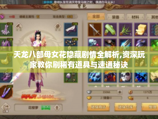 天龙八部母女花隐藏剧情全解析,资深玩家教你刷稀有道具与速通秘诀