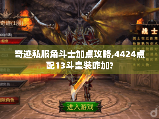 奇迹私服角斗士加点攻略,4424点配13斗皇装咋加?