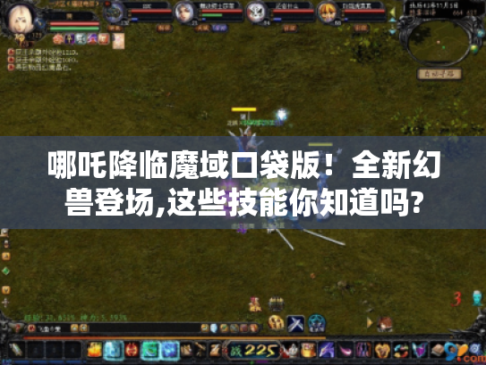 哪吒降临魔域口袋版！全新幻兽登场,这些技能你知道吗?