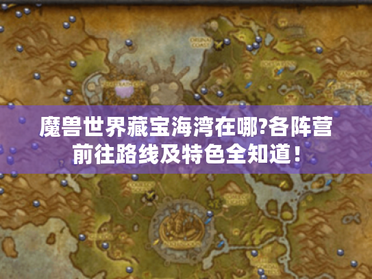魔兽世界藏宝海湾在哪?各阵营前往路线及特色全知道！