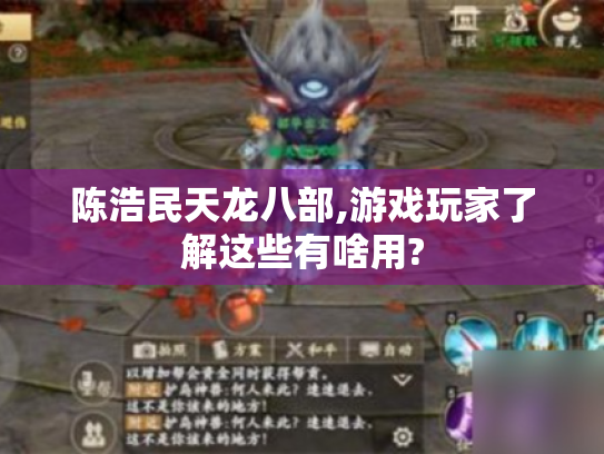 陈浩民天龙八部,游戏玩家了解这些有啥用?