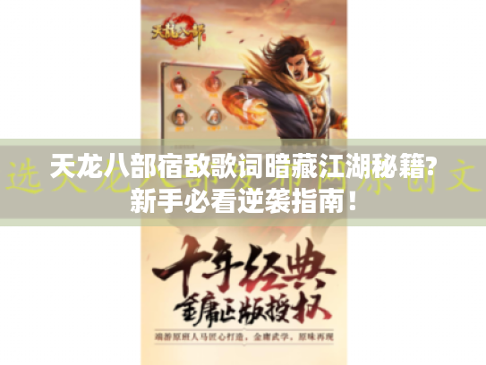 天龙八部宿敌歌词暗藏江湖秘籍?新手必看逆袭指南！