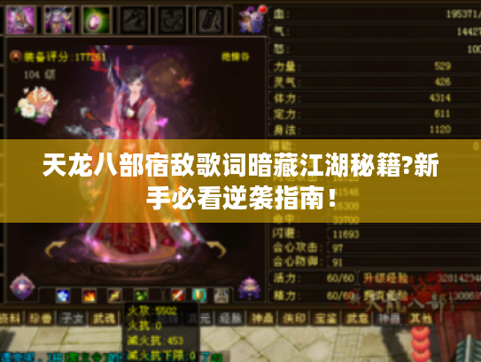 天龙八部宿敌歌词暗藏江湖秘籍?新手必看逆袭指南！