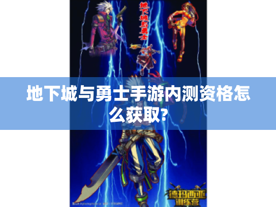 地下城与勇士手游内测资格怎么获取? 地下城与勇士手游内测资格怎么获取?
