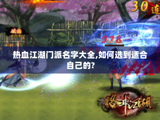 热血江湖门派名字大全,如何选到适合自己的?