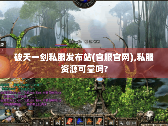 破天一剑私服发布站(官服官网),私服资源可靠吗?
