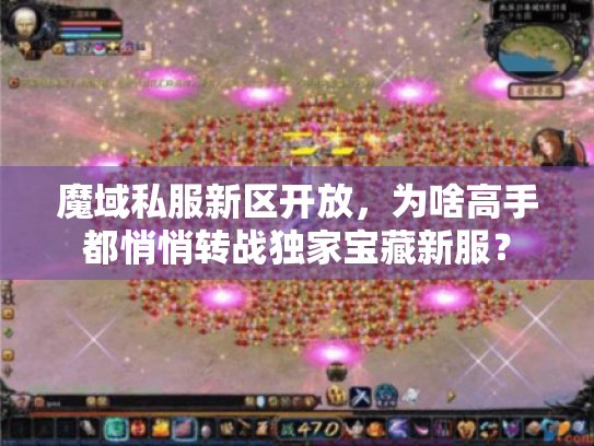 魔域私服新区开放，为啥高手都悄悄转战独家宝藏新服？