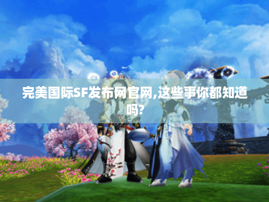 完美国际SF发布网官网,这些事你都知道吗? 完美国际SF发布网官网,这些事你都知道吗?