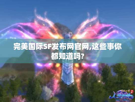 完美国际SF发布网官网,这些事你都知道吗? 完美国际SF发布网官网,这些事你都知道吗?