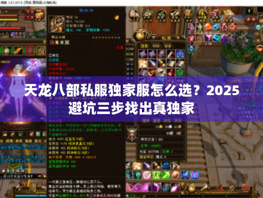 天龙八部私服独家服怎么选？2025避坑三步找出真独家