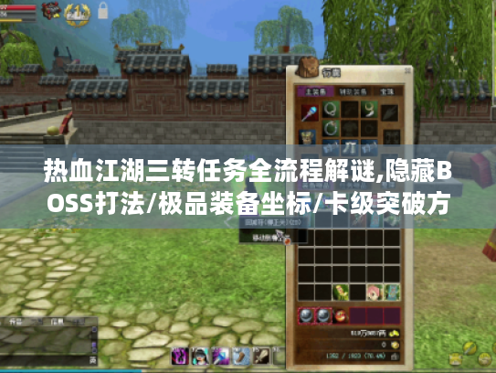 热血江湖三转任务全流程解谜,隐藏BOSS打法/极品装备坐标/卡级突破方案大公开