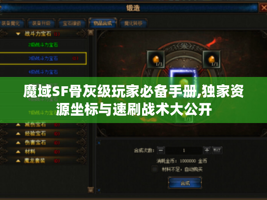 魔域SF骨灰级玩家必备手册,独家资源坐标与速刷战术大公开 魔域SF骨灰级玩家必备手册,独家资源坐标与速刷战术大公开