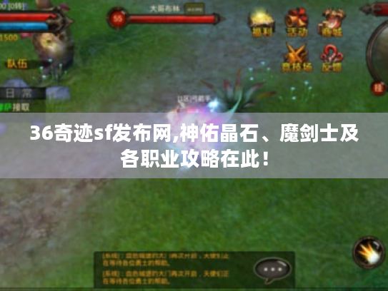 36奇迹sf发布网,神佑晶石、魔剑士及各职业攻略在此! 36奇迹sf发布网,神佑晶石、魔剑士及各职业攻略在此!