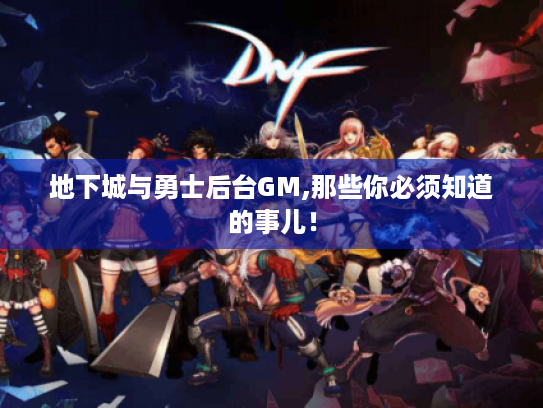 地下城与勇士后台GM,那些你必须知道的事儿！