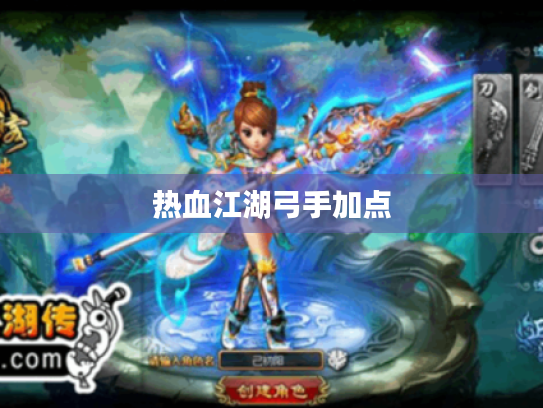 热血江湖弓手加点