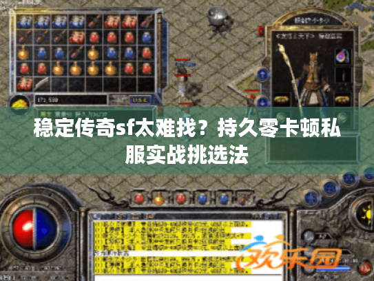 稳定传奇sf太难找？持久零卡顿私服实战挑选法