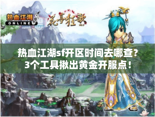 热血江湖sf开区时间去哪查?3个工具揪出黄金开服点! 热血江湖sf开区时间去哪查?3个工具揪出黄金开服点!