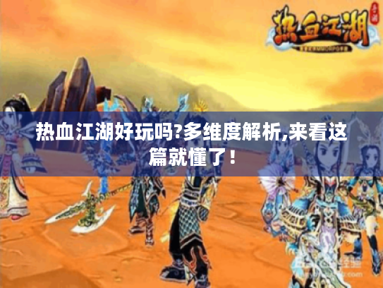 热血江湖好玩吗?多维度解析,来看这篇就懂了！