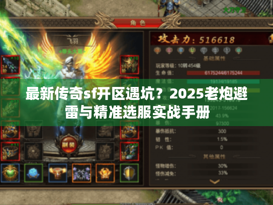 最新传奇sf开区遇坑？2025老炮避雷与精准选服实战手册