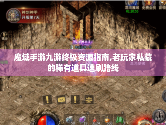 魔域手游九游终极资源指南,老玩家私藏的稀有道具速刷路线