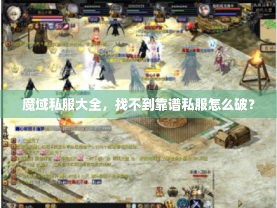 魔域私服大全，找不到靠谱私服怎么破？