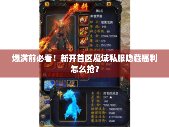 爆满前必看！新开首区魔域私服隐藏福利怎么抢？