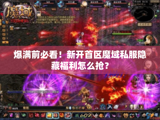 爆满前必看！新开首区魔域私服隐藏福利怎么抢？