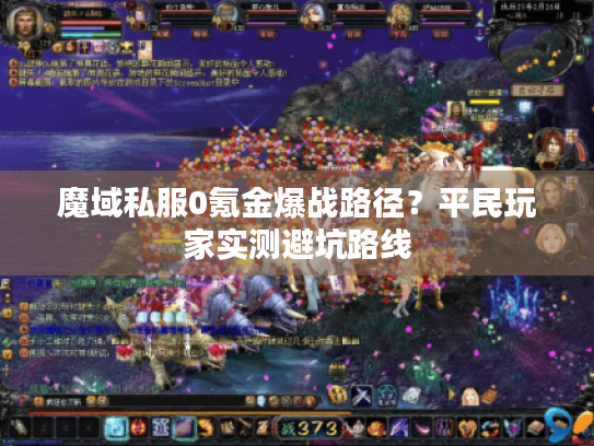 魔域私服0氪金爆战路径？平民玩家实测避坑路线