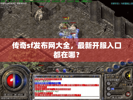 传奇sf发布网大全，最新开服入口都在哪？
