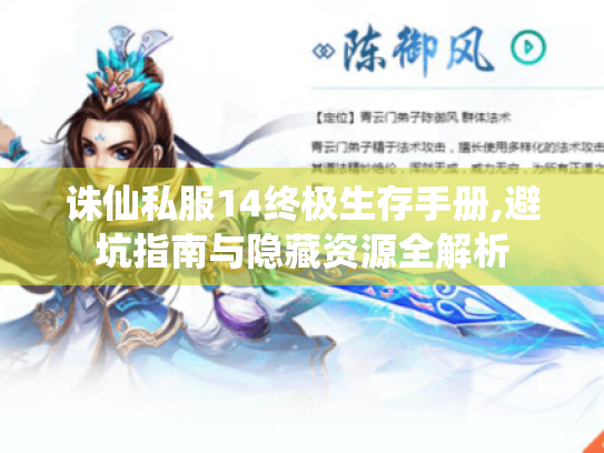 诛仙私服14终极生存手册,避坑指南与隐藏资源全解析 诛仙私服14终极生存手册,避坑指南与隐藏资源全解析