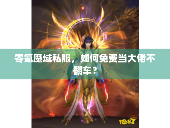 零氪魔域私服，如何免费当大佬不翻车？