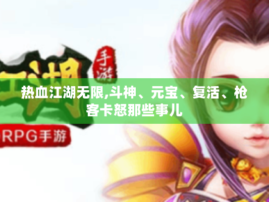 热血江湖无限,斗神、元宝、复活、枪客卡怒那些事儿