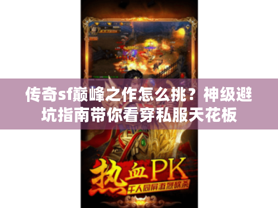 传奇sf巅峰之作怎么挑？神级避坑指南带你看穿私服天花板