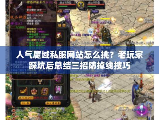 人气魔域私服网站怎么挑？老玩家踩坑后总结三招防掉线技巧