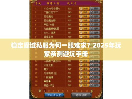 稳定魔域私服为何一服难求？2025年玩家亲测避坑手册