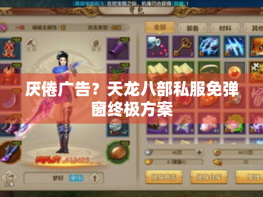 厌倦广告？天龙八部私服免弹窗终极方案